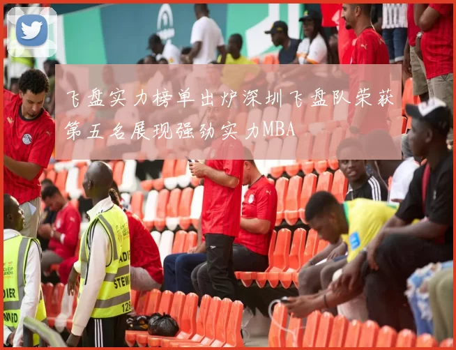 飞盘实力榜单出炉深圳飞盘队荣获第五名展现强劲实力MBA