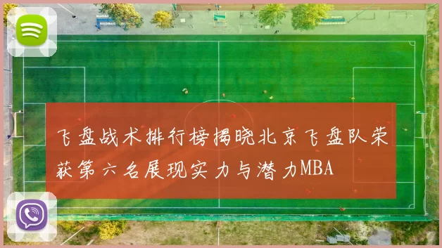 飞盘战术排行榜揭晓北京飞盘队荣获第六名展现实力与潜力MBA