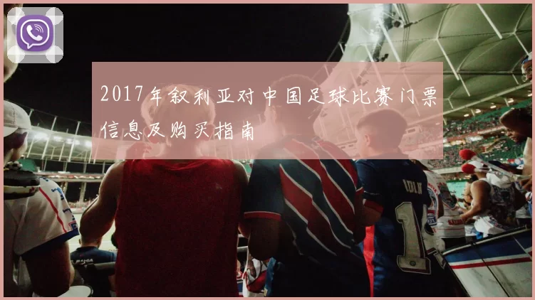 2017年叙利亚对中国足球比赛门票信息及购买指南