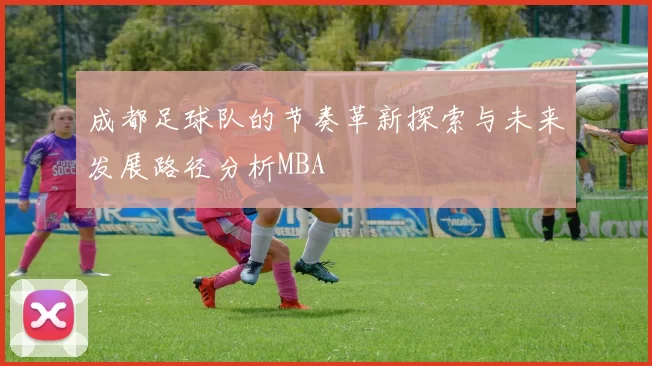 成都足球队的节奏革新探索与未来发展路径分析MBA