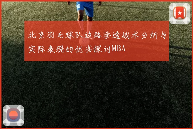 北京羽毛球队边路渗透战术分析与实际表现的优劣探讨MBA