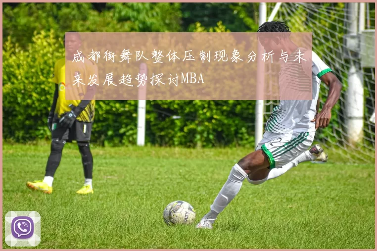 成都街舞队整体压制现象分析与未来发展趋势探讨MBA