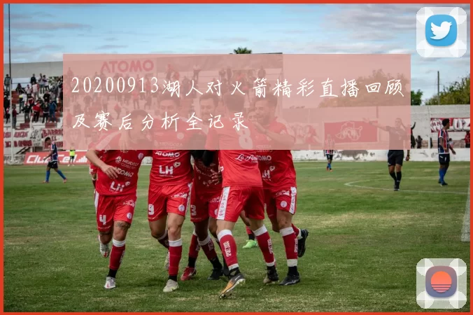 20200913湖人对火箭精彩直播回顾及赛后分析全记录