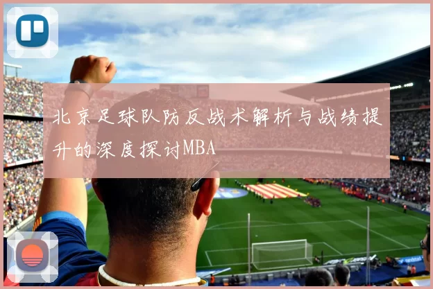 北京足球队防反战术解析与战绩提升的深度探讨MBA