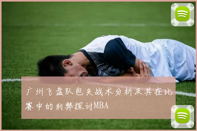 广州飞盘队包夹战术分析及其在比赛中的利弊探讨MBA