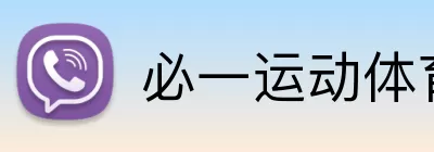 必一运动体育 logo